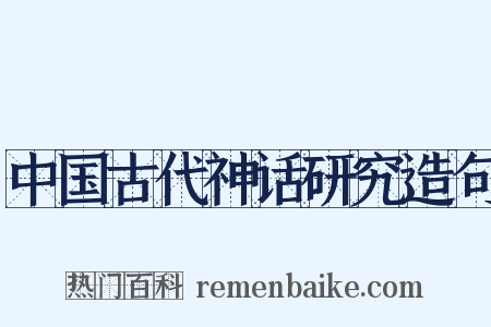 中国古代神话研究造句是什么意思的图片